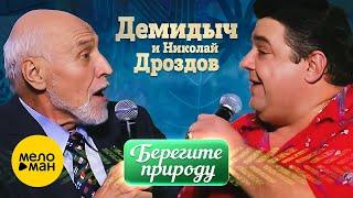 Демидыч, Николай Дроздов - Берегите природу