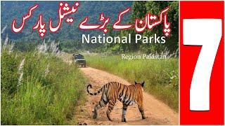 7 Largest National Parks of Pakistan | Wildlife Reserves of Pakistan | پاکستان کے بڑے نیشنل پارکس