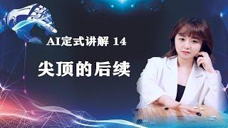 AI定式讲解第14期：尖顶的后续你会下吗？