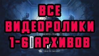 ВСЕ ВИДЕОРОЛИКИ 1-6 АРХИВОВ В DEAD BY DAYLIGHT