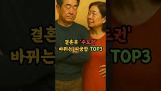 결혼하면 주도권이 바뀌는  띠궁합 TOP3 #궁합 #결혼운 #애정운 #사주 #운세한컷