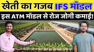 खेती के इस IFS मॉडल से  रोज होगी कमाई // integrated farming in india // integrated farming Model