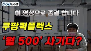 쿠팡퀵플렉스 택배기사 수익이 연봉1억? 제대로 알고 시작하세요