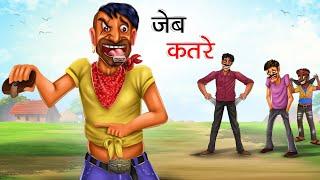 जेब कतरे | JEB KATRE | HINDI KAHANIYA | HINDI STORIES | POCKETMAR