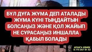 Жұма деп аталатын дұғаны жұма күні тыңдасаң құдай сұрағаныңды береді иншалла 2)62