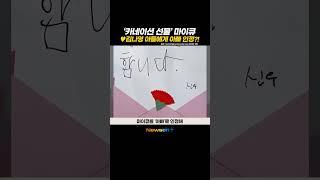마이큐, ️김나영 아들에게 아빠 인정 받았다?! 뭉클한 카네이션 선물 #newsen #shorts #김나영 #마이큐 #아들 #아들맘 #돌싱 #가족