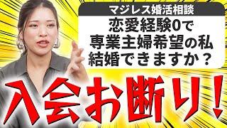 【婚活相談】専業主婦希望で婚活する女性に伝えたいことはこれです【マジレス婚活相談】