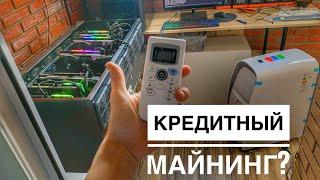 Что делать кредитным майнерам? Кредитный майнинг -решение.