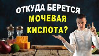 Откуда берется МОЧЕВАЯ КИСЛОТА и почему ПОДАГРА не лечится? Ваши любимые продукты – яд!