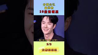 中國公認最帥男明星，有你喜歡的他嗎？#娱乐 #娛樂 王一博#肖战 #王鹤棣 #许凯 #最帅