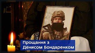 "Краще померти, ніж жити НЕ в Україні"у Сумах попрощалися із оборонцем Маріуполя Денисем Бондаренком