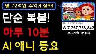 똑같은 방법으로 월 72억을 법니다! 해외에서 초대박 난 AI 동요를 10분만에 제작하고 성공적으로 수익을 만들어 보세요! (100% 무료 가이드)