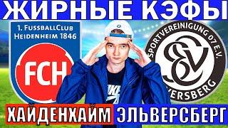 ХАЙДЕНХАЙМ ЭЛЬВЕРСБЕРГ ПРОГНОЗ И ОБЗОР НА ФУТБОЛ СЕГОДНЯ