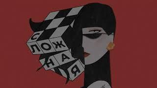 Nasty Babe, Solway - Сложная (Official Lyric Video)