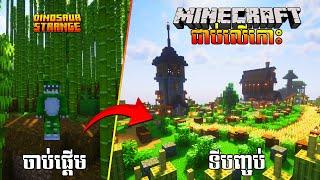 ខ្ញុំបានជាប់នៅលើកោះ Minecraft Hardcore Survival Island