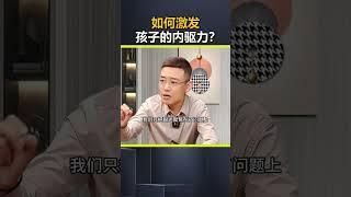 如何激发 孩子的内驱力？#内驱力 #亲子教育 #孩子教育 #父母必看系列 DOU@d47345