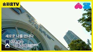 [송파홈TV] 석촌호수 아뜰리에