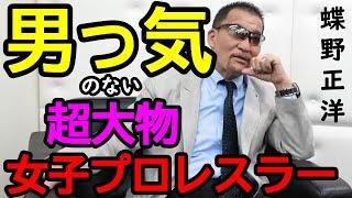 【蝶野正洋×ブル中野】女子プロレスラー、ジャガー横田の恋愛事情が気になって仕方ない蝶野正洋。【切り抜き】