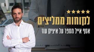 אסף אייל ממליץ על איציק עוז