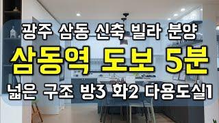 [광주빌라](실입주금 2천,삼동역 5분)경기도 광주시 삼동 신축 빌라 분양 142세대 대단지인프라- 하우스체크