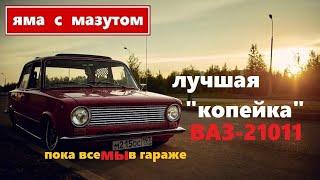 Яма с мазутом || Лучшая Копейка ВАЗ-21011 самого Помидора