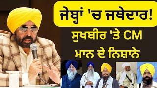 Bhagwant Mann on Jathedar Relive and Sukhbir Badal |  Punjabi News Corner