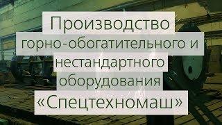 Горно-обогатительное оборудование производства АО «Спецтехномаш»