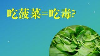 吃菠菜的坏处，吃菠菜等于在吃毒？为什么吃菠菜会生病？每天吃菠菜会发生什么？｜吴博士本草