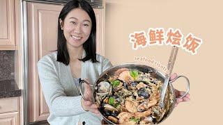 Seafood Risotto cooked with chickpea rice｜超有料的意大利海鲜烩饭，香的不得了！