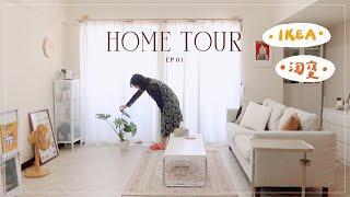 Home Tour 01｜IKEA、淘寶改造10坪清新復古風客廳！全軟裝不釘牆家具/佈置選物指南  從零開始花費不到十萬｜星星雜貨店