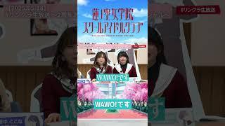 【蓮ノ空】WAWO!です【2025.05.18】 #lovelive #蓮ノ空 #進藤あまね #三宅 美羽#櫻井陽菜 #shorts
