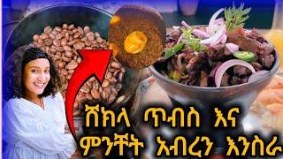 ከወለድኩ በዋላ የሰራውት ምግብ // ከ ሸክላ ጥብስ እስከ ምንቸት ወጥ አብረን እንስራ