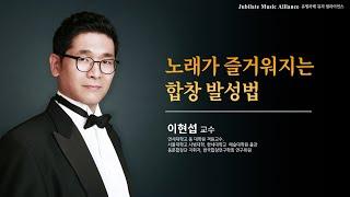 [2023 겨울 찬양부흥회] 노래가 즐거워 지는 합창 발성법 - 이현섭 교수