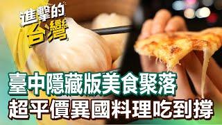 【進擊的臺中】臺中隱藏版美食聚落 超平價異國料理吃到撐