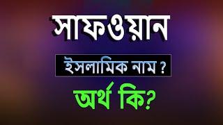 সাফওয়ান নামের অর্থ কি, ইসলামি আরবি বাংলা অর্থ ? Safwan Name Meaning Islam in Bengali. Abdullah BD.