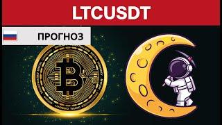 Какие крипто покупать сейчас? - Прогноз цены Обзор Litecoin Лайткоин LTC -Инвестиции обучение с нуля