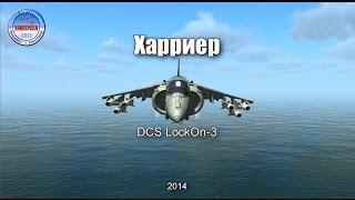 23. Харриер / Harrier (DCS World)