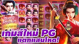 #สล็อตpg | สล็อตเว็บตรง | สล็อตแตกง่าย | เกมส์ใหม่ PG แตกแสนโหดๆๆๆ!!