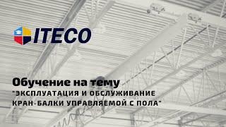 Обучение на тему "Эксплуатация и обслуживание кран-балки управляемой с пола"