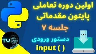 آموزش پایتون مقدماتی | دستور ورودی | برنامه نویسی پایتون از صفر تا صد | python آموزش | پایتون 2022