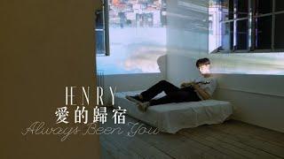 HENRY - Always Been You (華納官方中字版)