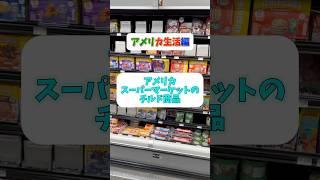 【アメリカ生活】種類が豊富なアメリカのチルド商品【super market】