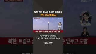 북한, 평양 일대서 동해상 중거리급 탄도미사일 발사 #shorts / 연합뉴스TV (YonhapnewsTV)