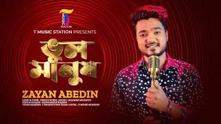 Vul Manush | ভুল মানুষ | Zayan Abedin | Prince Rubel | BANGLA SONG | বাংলা গান | T Music Station