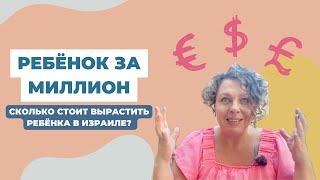 Правда ли, что вырастить ребёнка в Израиле стоит миллион?! Считаем траты на детей!