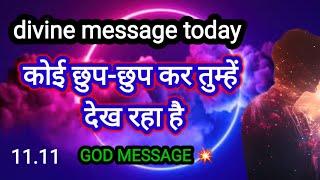 444divine message universe message god support कोई छुप छुप कर तुम्हें देख रहा है