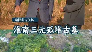 啸探考古现场：淮南三元孤堆古墓 大有学问 考古 古墓 武王墩