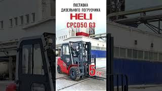 Поставка дизельного погрузчика Heli CPCD50 на "Кировский ССК"