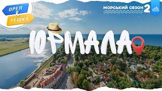 ЮРМАЛА (ЛАТВІЯ). Морський сезон 2 | Орел і решка УКРАЇНСЬКОЮ