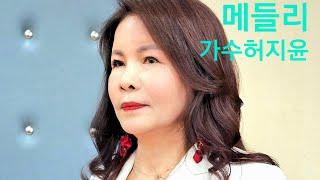 가수 허지윤의 메들리/초대